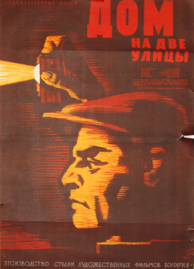 Дом на две улицы (1960) постер