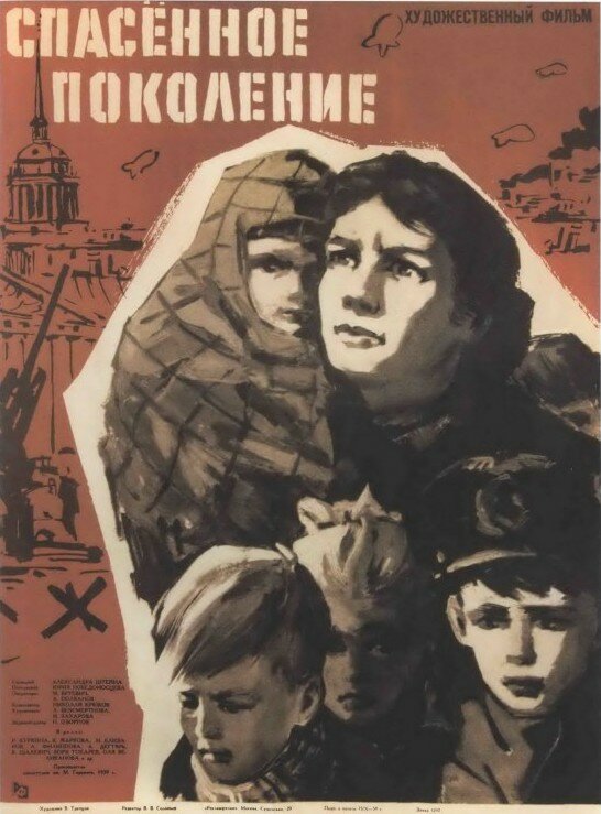 Спасенное поколение (1959) постер