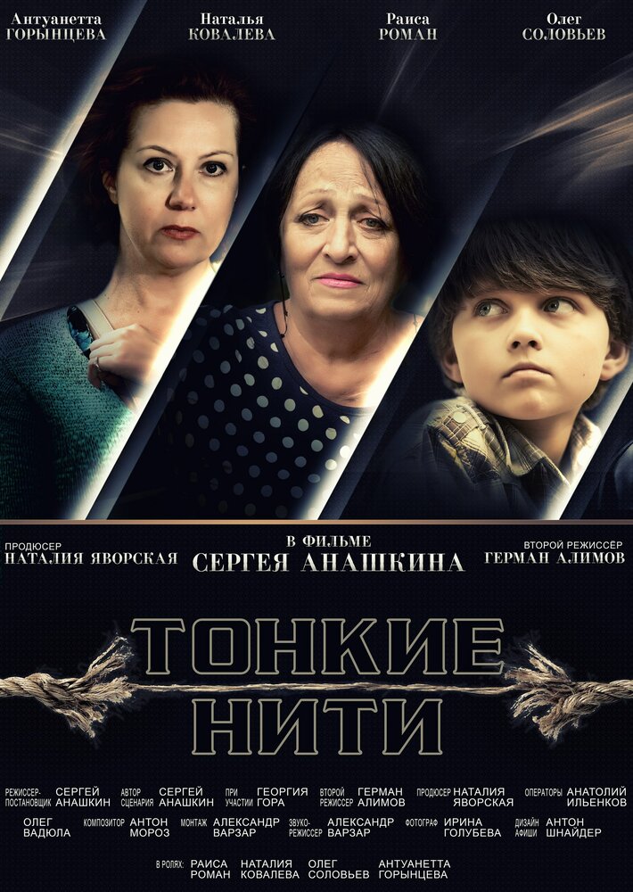 Тонкие нити (2016) постер