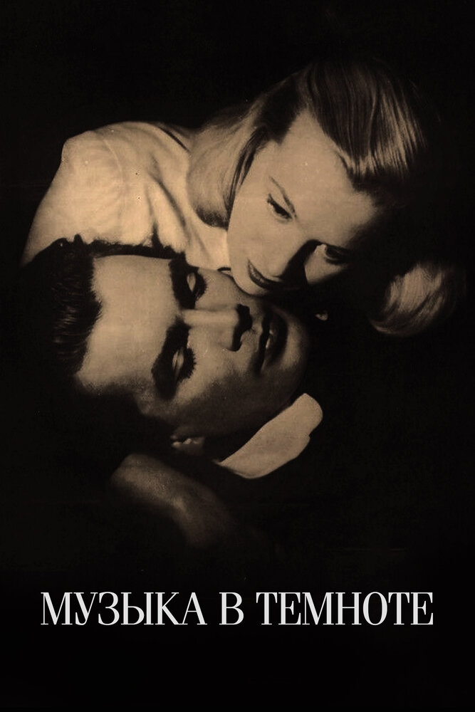 Музыка в темноте (1947) постер