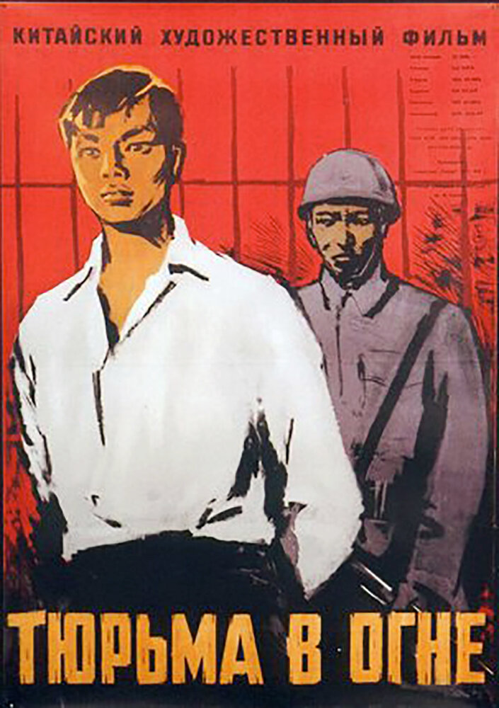 Тюрьма в огне (1958) постер