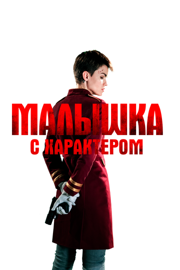 Малышка с характером (2020)