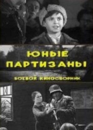 Юные партизаны (1942)