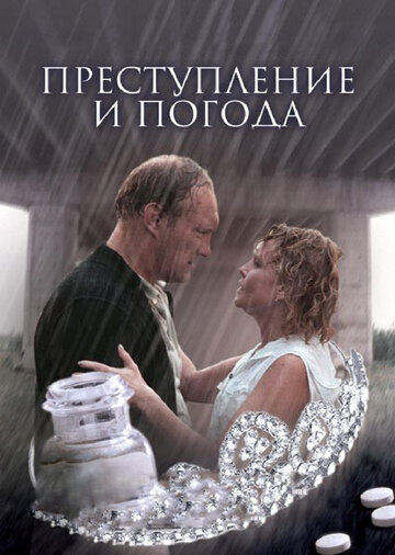 Преступление и погода (2007)
