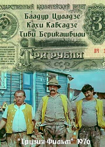 Три рубля (1976)