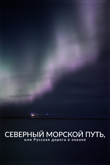 Северный морской путь, или Русская дорога в океане (2023)