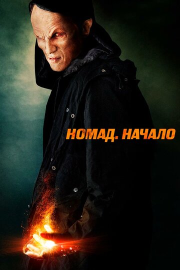 Номад: Начало (2013)