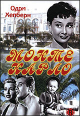 Монте Карло (1951)