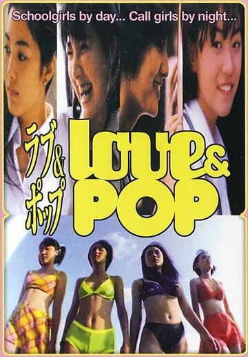 Любовь и попса (1998)