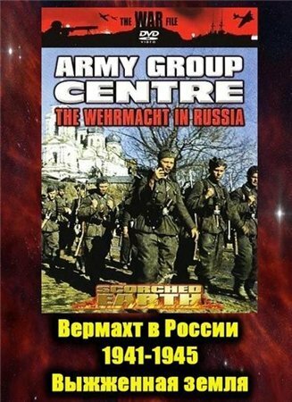 Вермахт в России 1941-1945 (1999)