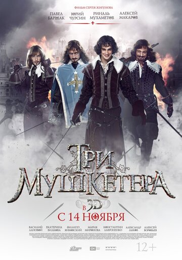 Три мушкетера (2013)