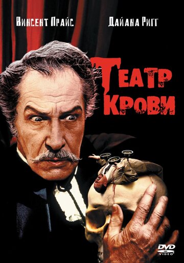 Театр крови (1973)