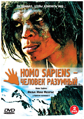 Homo Sapiens – человек разумный (2005)