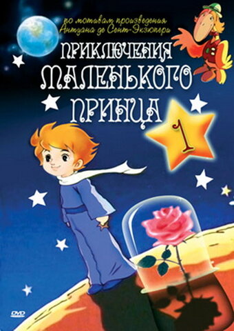 Приключения маленького принца (1978)