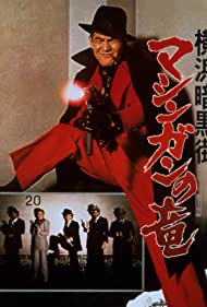 Yokohama ankokugai mashingan no ryu (1978)