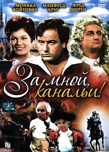 За мной, канальи! (1964)