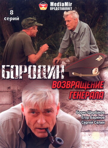 Бородин. Возвращение генерала (2008)