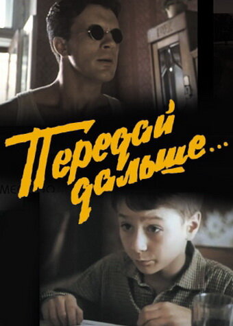 Передай дальше... (1988)